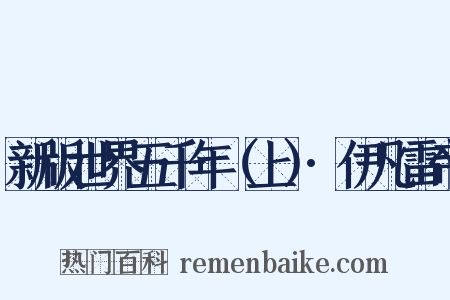 新版世界五千年（上）·伊凡雷帝是什么意思的图片